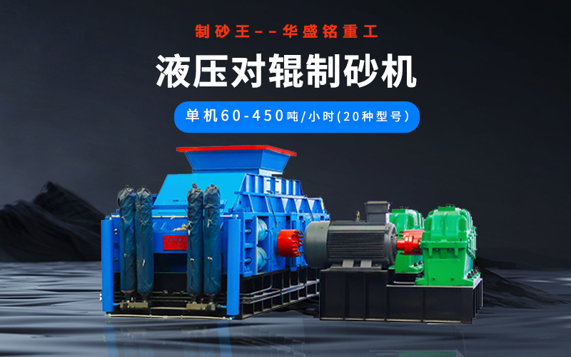 石英砂制砂機(jī)械有哪些種類？液壓對(duì)輥機(jī)多少錢一臺(tái)？
