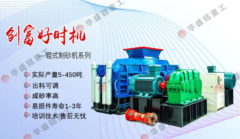 時(shí)產(chǎn)150噸左右鵝卵石對(duì)輥制砂機(jī)如何實(shí)現(xiàn)連續(xù)作業(yè)？